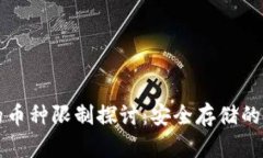 冷钱包的币种限制探讨：安全存储的无穷可能