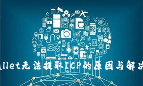 tpWallet无法提取ICP的原因与解决方法