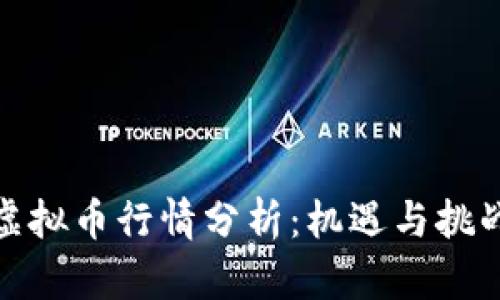 近期虚拟币行情分析：机遇与挑战并存