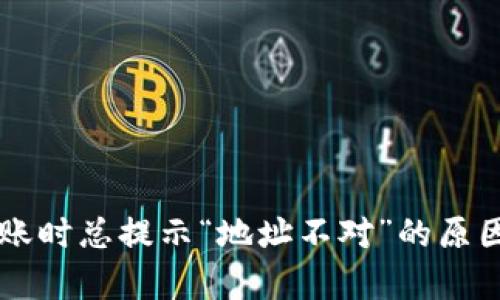 tpWallet转账时总提示“地址不对”的原因及解决办法