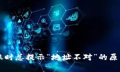 tpWallet转账时总提示“地址不对”的原因及解决办