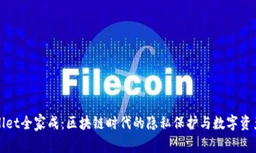 tpWallet全家成：区块链时代的隐私保护与数字资产管理