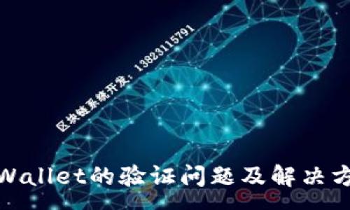 :
tpWallet的验证问题及解决方案