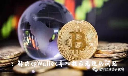 : 解决tpWallet导入提示无效的问题