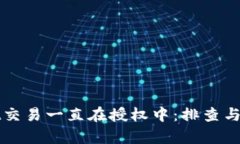 tpWallet交易一直在授权中：排查与解决指南