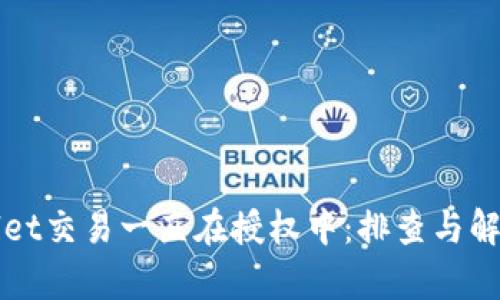 tpWallet交易一直在授权中：排查与解决指南