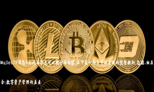 当然可以，FIL（Filecoin）和TPWallet（TP钱包）之间有很多可以探讨的内容。以下是一个关于此主题的完整提纲，包括、相关关键词、详细介绍和相关问题。


Filecoin与TPWallet的完美结合：数字资产管理的未来