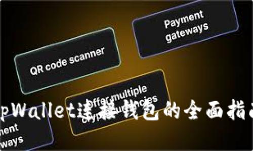 tpWallet连接钱包的全面指南