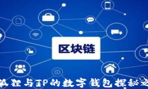 
小狐狸与TP的数字钱包探秘之旅