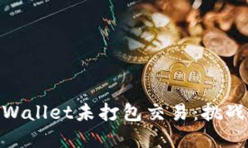 探秘tpWallet未打包交易：挑战与机遇