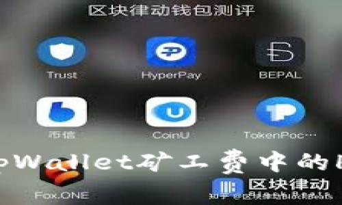 : 深入解析tpWallet矿工费中的HT含义与作用
