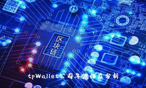tpWallet公司年度收益分析