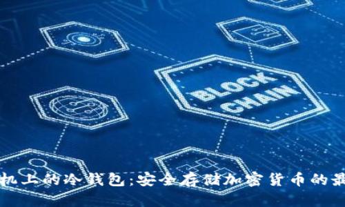 苹果手机上的冷钱包：安全存储加密货币的最佳选择