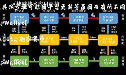 注意：以下是示例内容，具体步骤可能因平台更新等原因而有所不同，请务必参考官方指南。

如何将Doge币提取到tpWallet？

关键词：Doge币, tpWallet, 加密货币


如何将Doge币提取到tpWallet？