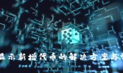 tpWallet不显示新增代币的解决方案与常见问题分析