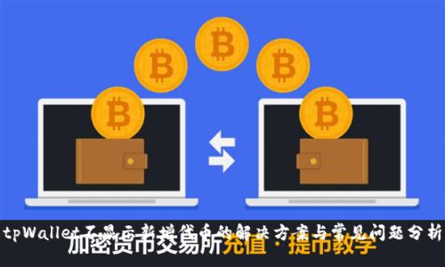 tpWallet不显示新增代币的解决方案与常见问题分析