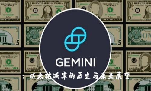 : 以太坊减半的历史与未来展望