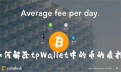 如何解除tpWallet中的币的质押？