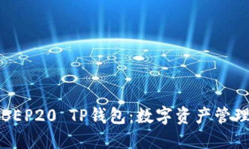 深入探讨BEP20 TP钱包：数字资产管理的新选择