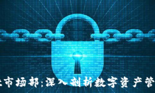   
tpWallet市场部：深入剖析数字资产管理的未来