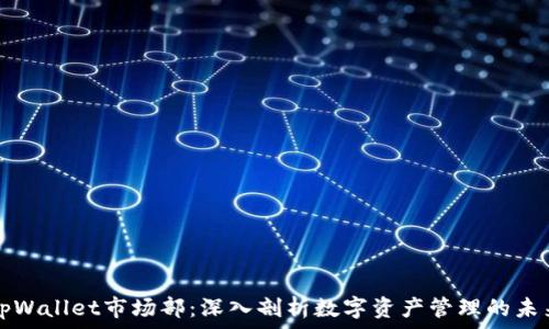  
tpWallet市场部：深入剖析数字资产管理的未来