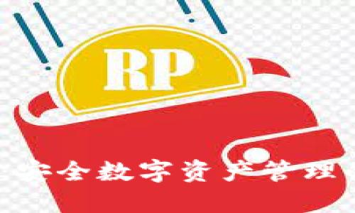 iOS冷钱包：安全数字资产管理的最佳选择