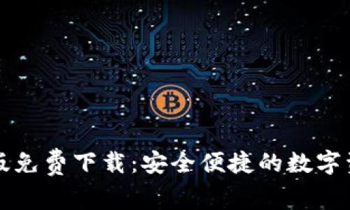 比特派安卓版免费下载：安全便捷的数字资产管理工具