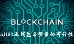 tpWallet无钱包名登录的可行性探讨