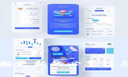 冷钱包数据更新的必要性与最佳实践