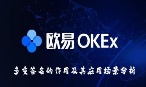 多重签名的作用及其应用场景分析