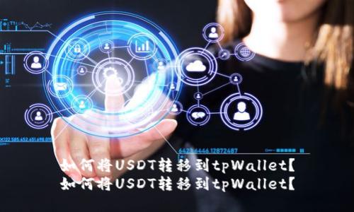 如何将USDT转移到tpWallet？
如何将USDT转移到tpWallet？