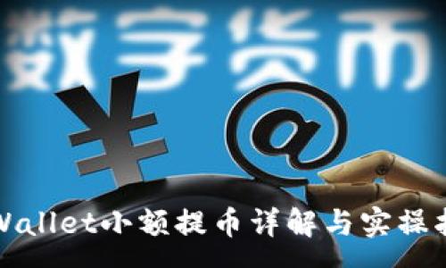 :
tpWallet小额提币详解与实操指南