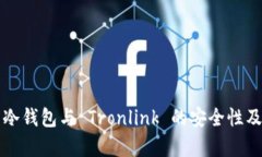 深入剖析冷钱包与 Tronlink 的安全性及使用技巧