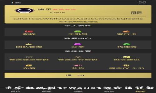 币安提现到tpWallet的方法详解