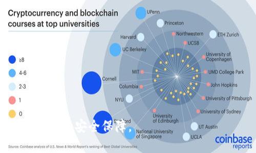   冷钱包网络请求失败的原因与解决方案 / 
 guanjianci 冷钱包, 网络请求, 解决方案 /guanjianci 

近年来，数字货币的兴起使得加密资产的存储和管理变得越来越重要。在众多加密货币的存储方式中，冷钱包因其安全性被广泛接受。冷钱包通常指的是与互联网断开的数字资产存储方式，这种方式虽然能有效保护资产不被黑客攻击，但它也有一些缺点，其中之一就是网络请求失败的问题。冷钱包网络请求失败可能会导致用户在进行交易、查询余额等操作时遇到障碍，这对于投资者的体验无疑是一个巨大的挑战。本文将详细探讨冷钱包网络请求失败的原因、解决方案以及相关问题。

冷钱包的概念与分类
冷钱包是指将加密货币私钥离线存储的一种方式。与热钱包（即在线钱包）相对，冷钱包没有网络连接，其私钥不易受到黑客攻击。常见的冷钱包类型有以下几种：
ul
listrong硬件钱包：/strong硬件钱包是一种专用的设备，可以安全地存储用户的私钥，如Ledger, Trezor等。/li
listrong纸钱包：/strong将私钥和公钥以二维码的形式打印在纸上，方式简单，但需要妥善保存以免丢失。/li
listrong离线软件钱包：/strong在没有网络连接的情况下，通过计算机软件生成并存储私钥。/li
/ul
这些冷钱包提供了高水平的安全性，但随之而来的是，一些操作，如网络请求，会受到限制。

冷钱包网络请求失败的原因
冷钱包网络请求失败的原因多种多样，以下是一些常见的原因：
ul
listrong网络环境问题：/strong冷钱包由于本身是离线的，它需要使用时连接到网络进行请求，如果网络环境不佳，容易导致请求失败。/li
listrong软件兼容性问题：/strong冷钱包的管理软件与用户电脑或手机的操作系统可能存在不兼容的情况，导致请求失败。/li
listrong固件版本问题：/strong硬件冷钱包其固件版本过旧，可能导致网络请求的不稳定，甚至失败。/li
listrongAPI错误：/strong冷钱包管理软件与区块链网络交互时，可能由于API接口的错误而导致请求失败。/li
listrong用户操作不当：/strong用户在进行网络请求时操作不当，如输入错误的地址等，也可能导致请求失败。/li
/ul

冷钱包网络请求失败的解决方案
遇到冷钱包网络请求失败时，可通过以下几种方式进行解决：
ul
listrong检查网络连接：/strong确保计算机或手机的网络连接正常，可以尝试重新连接或者更换网络环境，如使用更稳定的Wi-Fi或移动数据。/li
listrong更新软件和固件：/strong对于硬件钱包，确保固件是最新版本，对于软件钱包则需定期更新，保证其兼容性与稳定性。/li
listrong使用专业软件：/strong使用官方提供的冷钱包管理软件，避免使用第三方非官方软件进行网络请求。/li
listrong详细查看日志：/strong在进行网络请求时，查看软件提供的日志信息，寻找错误提示，针对性解决问题。/li
listrong联系技术支持：/strong如果仍然无法解决问题，可以联系冷钱包的客服或技术支持，获取专业帮助。/li
/ul

可能的相关问题

1. 冷钱包与热钱包的主要区别是什么？
冷钱包和热钱包是加密货币存储的两种主要方式。冷钱包不与互联网连接，因此提供了更高的安全性，适合长期存储大额数字资产。而热钱包由于常在线，可以便捷地进行交易，但相对来说安全性较低。
在安全性方面，冷钱包能够避开大部分黑客攻击，保护用户的私钥。而热钱包则容易受到网络攻击。因此，建议用户将长期不需要交易的资产存储在冷钱包中，而频繁交易的少量资产则可以存放在热钱包中。
此外，两者在使用便捷性上也存在差异。热钱包可以随时进行交易，而冷钱包在使用前需要将其连接到网络中，操作相对繁琐。

2. 冷钱包的安全性如何保障？
冷钱包的安全性主要通过离线存储和多重加密技术实现。使用冷钱包时，用户的私钥没有接触到互联网，不易受到网络攻击。此外，许多硬件钱包支持设置PIN码和恢复助记词，进一步增强了安全性。
用户在使用冷钱包时还需注意妥善保管设备，以防丢失或损坏。此外，建议定期备份私钥和助记词，确保在设备损坏后仍然可以恢复资产。

3. 冷钱包的使用场景及优势有哪些？
冷钱包的主要使用场景是长期存储大额数字资产。例如，投资者在看好某个加密货币的前景时，可能会选择将其大部分资产转存到冷钱包中，以降低被盗风险。
冷钱包的优势在于它提供了极高的安全性，尤其适合那些不频繁交易的用户。此外，冷钱包的设备通常具备强大的加密技术，确保用户的私钥难以被破解。

4. 如何选择适合自己的冷钱包？
选择冷钱包时，用户需要考虑多种因素。首先，要确定冷钱包的类型，硬件钱包、纸钱包和离线软件钱包各有利弊，用户需要结合自己的需求进行选择。
其次，选择品牌也很重要，知名度较高的品牌通常有更好的安全保障和用户支持。此外，用户还应关注钱包的安全性特性，如是否支持多重签名、加密技术强度等。
最后，用户要了解冷钱包的便捷性，便于资产的管理和转移，适合自己操作。

5. 未来冷钱包的发展趋势如何？
随着区块链技术的不断发展，冷钱包也在不断演进。未来的冷钱包可能会在安全性和便捷性上实现更大的突破。例如，基于生物识别技术的冷钱包可能会成为一种趋势，进一步增强安全性。
另外，随着去中心化金融（DeFi）的兴起，冷钱包和热钱包的界限可能会愈加模糊，用户可能会找到更便捷的资产管理方式，结合冷钱包的安全性与热钱包的便捷性。新技术的应用将会使冷钱包如智能合约等功能更加丰富。

综上所述，冷钱包在网络请求失败问题上的分析与解决方案，对开发更为便捷和安全的数字资产管理工具提供了一定的思路和参考。随着区块链技术和数字经济的发展，我们期待冷钱包能够更好地服务于用户，同时提升用户的体验和安全保障。
