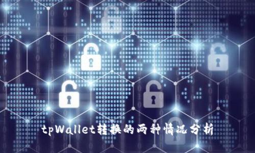 tpWallet转换的两种情况分析