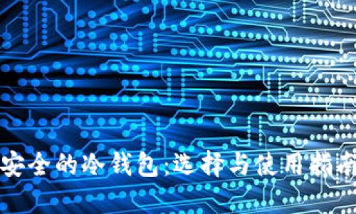 安全的冷钱包：选择与使用指南