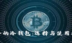 安全的冷钱包：选择与使用指南