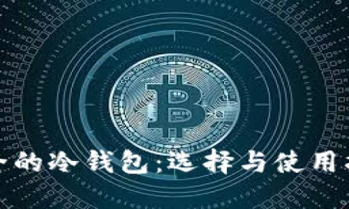 安全的冷钱包：选择与使用指南