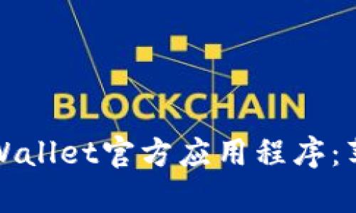 如何下载和使用tpWallet官方应用程序：苹果用户的完全指南