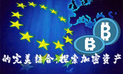 :
TP与冷钱包的完美结合：探索加密资产的安全之道