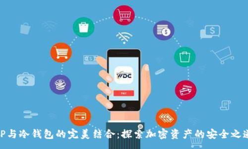 :
TP与冷钱包的完美结合：探索加密资产的安全之道