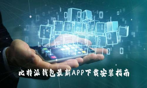 比特派钱包最新APP下载安装指南