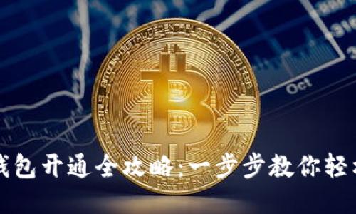 TP币钱包开通全攻略：一步步教你轻松设置