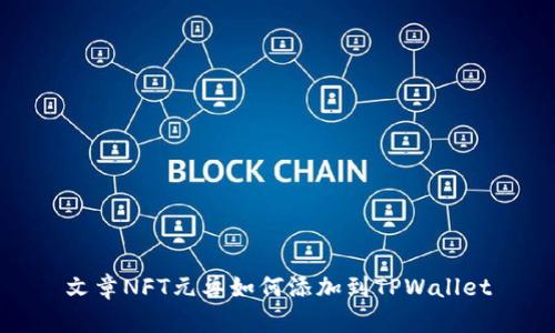 文章NFT元兽如何添加到TPWallet