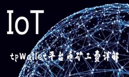 tpWallet平台币矿工费详解