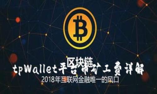 tpWallet平台币矿工费详解