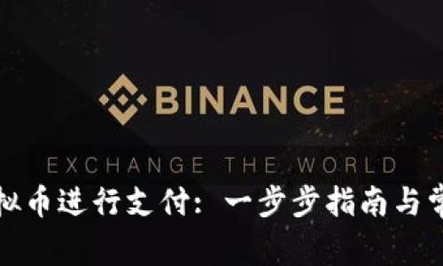 如何使用虚拟币进行支付: 一步步指南与常见问题解答