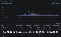 如何找回tpWallet的交易密码：详细指南