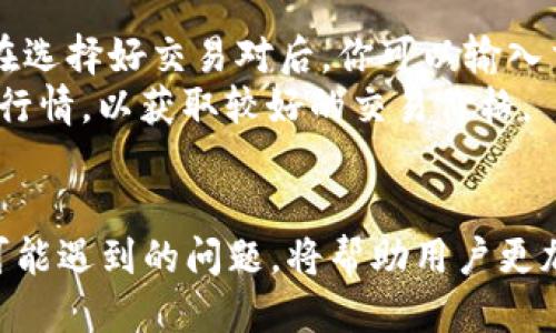 如何将tpWallet中的TRX转移到交易所？  
TPWallet, TRX, 交易所/guanjianci

引言  
在加密货币的世界中，钱包和交易所是两个重要的组成部分。TPWallet是一个多功能数字货币钱包，支持多种加密货币的存储、交易和管理。而TRX（波场币）作为一种优秀的区块链资产，如果你想把它转移到交易所以进行交易或兑换，那么你需要了解具体的操作步骤和注意事项。接下来，我们将详细介绍如何将TPWallet中的TRX转移到交易所，并回答一些常见问题。

第1步：确认交易所的充值地址  
在将TRX转移到交易所之前，第一步是确认你所选择交易所的充值地址。每个交易所都有一个唯一的充值地址，你需要确保地址的准确性。通常情况下，你可以通过登录交易所账户，找到“充值”或“存款”选项，选择TRX，这样就会显示出你的充值地址。务必复制好这个地址，以免转账时出现错误。

第2步：打开TPWallet进行转账  
确保你的TRX已经存储在TPWallet中后，打开TPWallet应用程序。选择“资产”选项，然后找到TRX。在TRX的页面上，你会看到“转账”或“发送”选项。点击该选项，系统将提示你输入接收地址和转账金额。  
在接收地址的输入框中，将之前复制的交易所充值地址粘贴进去。需要注意的是，在输入地址时，请仔细检查，确保没有任何错字。此外，在输入转账金额时，要考虑到转账手续费，确保转账金额能够接入交易所。

第3步：确认转账信息  
在输入完接收地址和转账金额后，TPWallet会显示一个摘要信息，包括接收地址、转账金额及可能的手续费。请仔细核对所有信息，确保没有错误。特别是接收地址，如果填写错误，可能会导致资产的永久损失。一旦确认无误，就可以点击“确认”或“发送”按钮，以执行转账。

第4步：等待转账确认  
转账申请提交后，TPWallet会生成一个交易哈希值（TxID），你可以记录下来以便查询。TRX交易会在区块链上进行确认，这个过程可能需要几分钟时间，具体时间取决于网络的繁忙程度。你可以在TPWallet和交易所的界面中查看转账状态。  
在交易所方面，一旦交易被确认并显示在你的账户中，你就可以看到所转入的TRX数量。这时候，你可以选择进行交易或者进行其他操作。

第5步：检查交易记录  
完成转账后，建议你再次查看TPWallet和交易所的交易记录，以确保转账正常完成。确认一切无误后，你就可以开始在交易所上进行TRX的交易了。

常见问题解析  
在转换TRX的过程中，很多用户可能会遇到一些问题。以下是五个常见问题及其详细解答。

h4问题1：如果我输入了错误的充值地址该怎么办？/h4  
输入错误的充值地址是加密交易中最常见的问题之一。如果发现输入错误，首先要冷静下来，因为错误地址可能会导致资金无法找回。在大多数情况下，如果你将TRX转到错误的地址，并且该地址不属于你控制的钱包，资金可能会永久丢失。然而，如果你错误地址属于一个支持者或是一个交易所，建议立即联系该交易所的客服，看看是否有可能找回这些资产。  
为了避免这种情况，建议在转账前再次手动确认地址，并使用二维码扫描功能（如果TPWallet支持）以确保地址的准确性。同时，避免使用粘贴的方式，因为复制过程中可能存在隐形字符或空格。

h4问题2：转账过程中遇到网络问题怎么办？/h4  
在进行转账时，网络的不稳定可能会导致交易失败或延迟。若你在TPWallet中提交转账时遇到网络问题，首先应检查你的网络连接。如果网络正常，建议稍后再试，因为区块链交易的确认速度受网络拥堵情况影响。  
如果确认信息迟迟没有更改，可以在TPWallet和波场的区块链浏览器中使用TxID进行查询，看交易状态是Pending还是已被确认。如果是Pending，可能是遇到网络阻塞，可以选择耐心等待。如果长时间未确认，则可能需要联系TPWallet客服了解交易情况。

h4问题3：为什么我转账的TRX没有到账？/h4  
有几个原因可能造成转账的TRX没有及时到账。首先是区块链的网络情况，如果网络繁忙，可能会导致确认延迟。其次，如果你在转账时提交了一个低于推荐手续费的金额，交易可能会被矿工忽略，从而导致转账延迟。  
因此建议在转账TRX时，确保选择适合的手续费，以加速确认过程。此外，也可以在使用区块链浏览器查询你的转账TxID，观察其当前状态。若显示Confirmed但仍未到账，建议联络交易所客户支持以排查原因。

h4问题4：如何确保我的TPWallet安全？/h4  
TPWallet的安全性依赖用户的正确使用和维护。以下是一些基本的安全措施：首先，确保使用最新版本的TPWallet，及时更新应用以防漏洞；其次，设置强密码和启用双重认证，这是保护钱包安全的重要手段。此外，避免在公共网络下进行大额交易，以降低被攻击的风险。  
此外，定期备份你的助记词和私钥，并将它们保存在安全的地方，避免泄露。任何时候都不要向陌生人透露你的助记词或私钥，务必做好防范工作。

h4问题5：交易完成后，如何进行TRX的交易或兑换？/h4  
一旦TRX成功地转入交易所账户，你就可以选择进行各种交易。一般情况下，交易所都会提供简单易用的界面，让用户可以选择TRX交易对，例如TRX/BTC、TRX/USDT等。在选择好交易对后，你可以输入交易数量，选择买入或卖出，随后点击确认开始交易。  
除了直接交易，你也可以选择将TRX兑换为其他加密数字货币或法币。每个交易所都有不同的手续费，确保在交易前确认相关条款。此外，随时关注市场动向，了解TRX的行情，以获取较好的交易价格。

结论  
将TPWallet中的TRX转移到交易所看似简单，但实际上需要仔细核对信息，确保转账的安全与顺利。遵循上述步骤和建议，可以有效地降低交易风险。同时，了解并解决可能遇到的问题，将帮助用户更加顺畅地进行加密交易。希望本文能帮助你顺利完成TRX的转移，并在数字货币领域获得更好的体验。